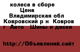 колеса в сборе R16 › Цена ­ 20 000 - Владимирская обл., Ковровский р-н, Ковров г. Авто » Шины и диски   